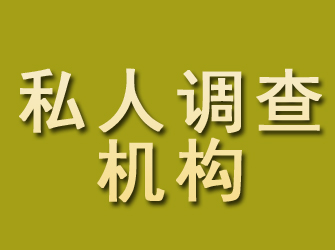 余干私人调查机构